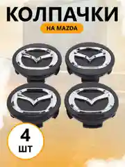 Колпачки заглушки на литые диски Мазда, Mazda, 56 мм / 57 мм