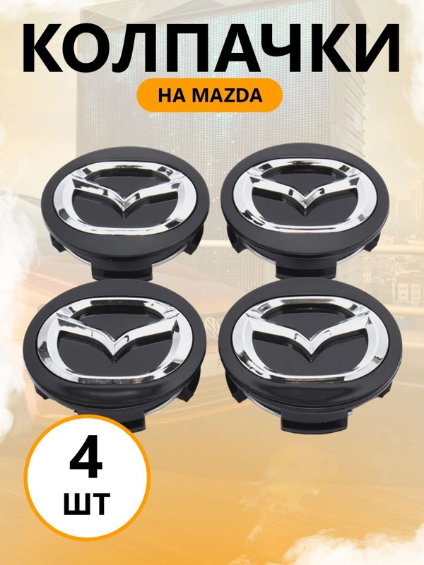 Колпачки заглушки на литые диски Мазда, Mazda, 56 мм / 57 мм