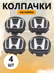 Колпачки-заглушки на литые диски, Хонда (Honda), в два размера, 69 мм, 57 мм