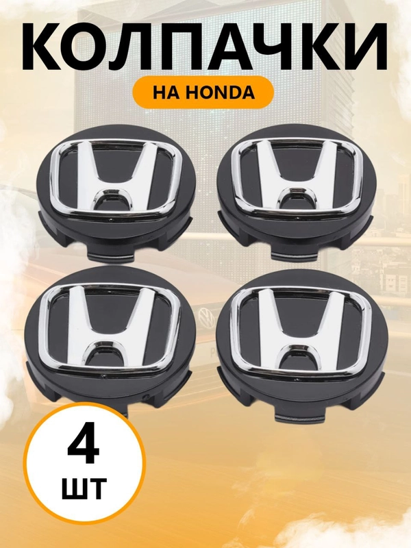 Колпачки-заглушки на литые диски, Хонда (Honda), в два размера, 69 мм, 57 мм