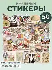 Марсала стикеры "Картины", искусство, наклейки 50 штук