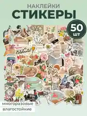 Бежевый стикеры "Картины", искусство, наклейки 50 штук