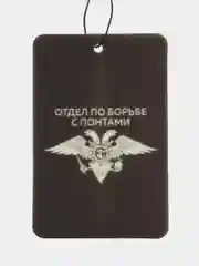 Серый ароматизатор воздуха для авто картонный. Вонючка в машину. Хасбик. Мияги