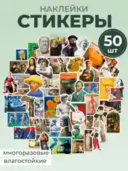 Белый стикеры "Картины", искусство, наклейки 50 штук