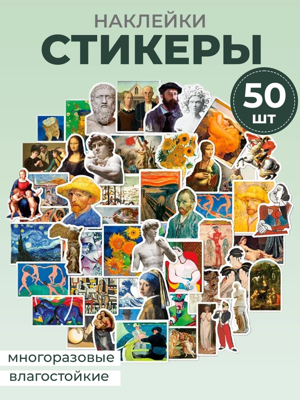 Стикеры "Картины", искусство, наклейки 50 штук