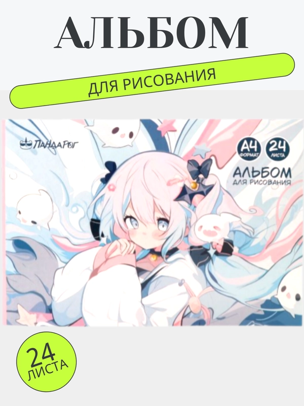 Альбом для рисования "Аниме" А4, 24 листа