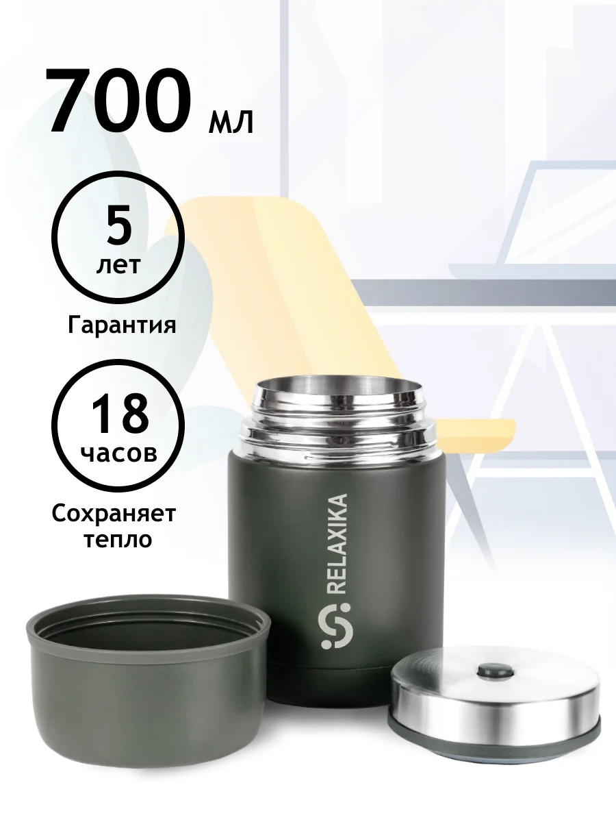 Хаки термос для еды и супа с широким горлом Relaxika 0,7 литра, хаки, R301.700.8 Релаксика