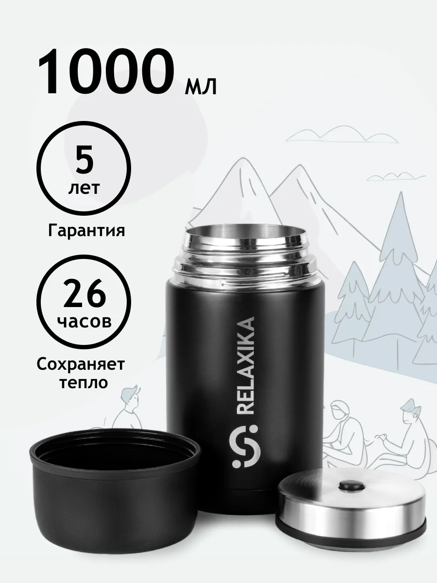 Черный термос для еды и супа с широким горлом Relaxika 1 литр, черный, R301.1000.2 Релаксика