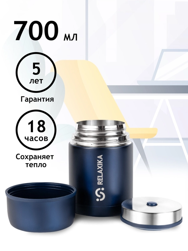 Термос для еды и супа с широким горлом Relaxika 0,7 литра, синий, R301.700.3 Релаксика