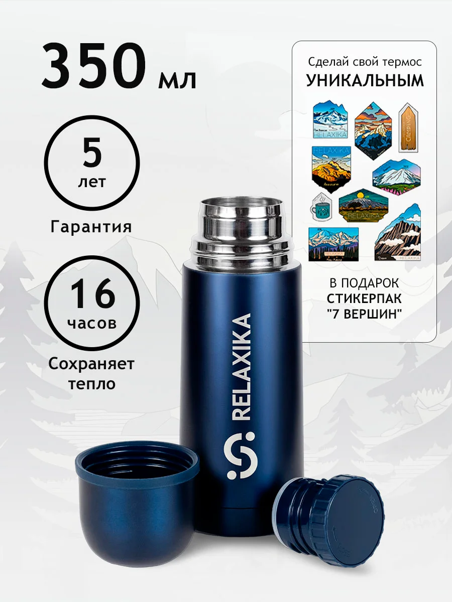 Синий термос Relaxika 101 (0,35 литра), темно-синий, R101.350.3