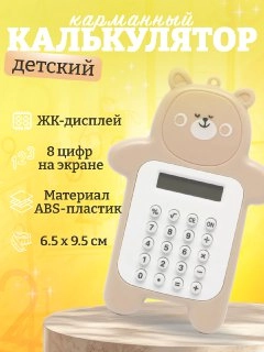 Калькулятор карманный, детский, в виде мишки, портативный калькулятор, маленький