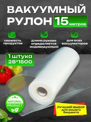 Пакеты для вакууматора рифленые рулоны 28 х 1500 см, 25 х 1500 см
