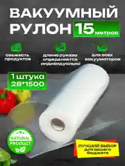 Пакеты для вакууматора рифленые рулоны 28 х 1500 см, 25 х 1500 см