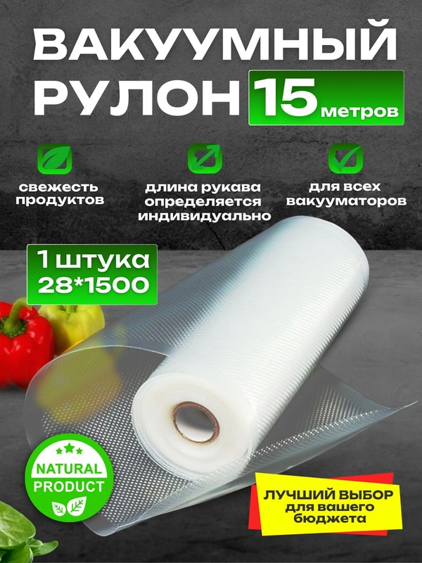 Пакеты для вакууматора рифленые рулоны 28 х 1500 см, 25 х 1500 см