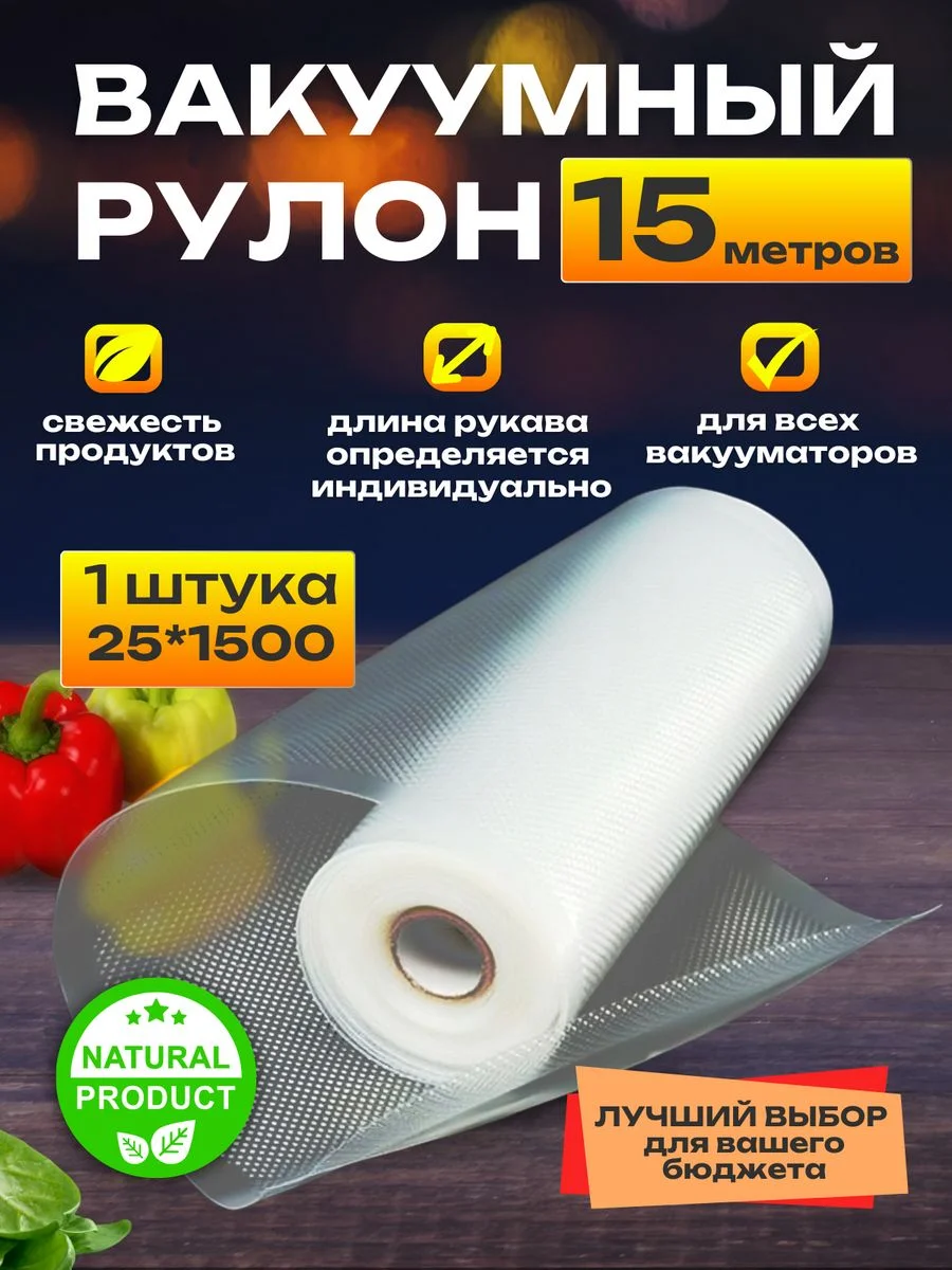 Пакеты для вакууматора рифленые рулоны 28 х 1500 см, 25 х 1500 см