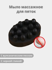 Мыло массажное для пяток с вулканическим песком, с черной глиной, 80 г