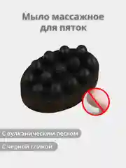 Мыло массажное для пяток с вулканическим песком, с черной глиной, 80 г