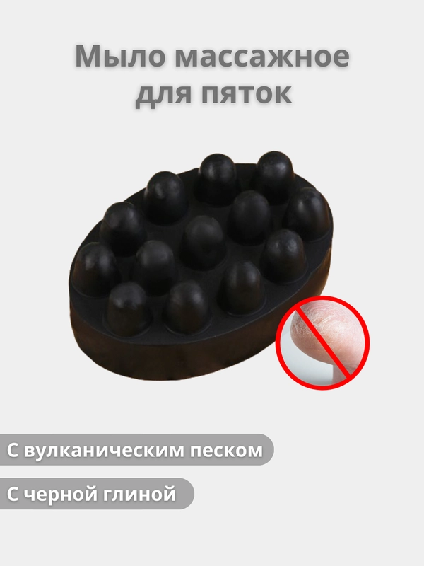 Мыло массажное для пяток с вулканическим песком, с черной глиной, 80 г