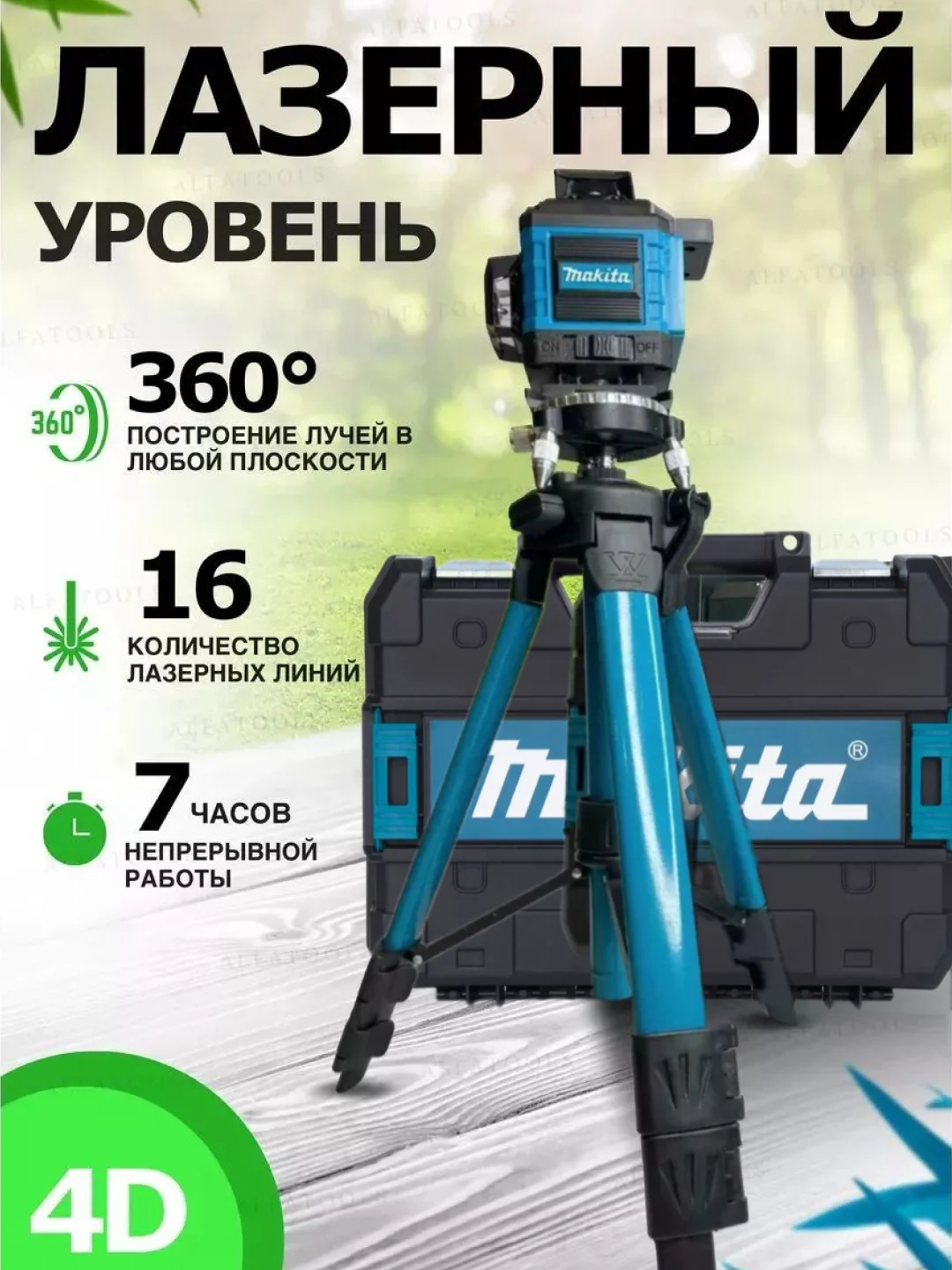 Черный лазерный уровень, нивелир, 4D, 16 лучей