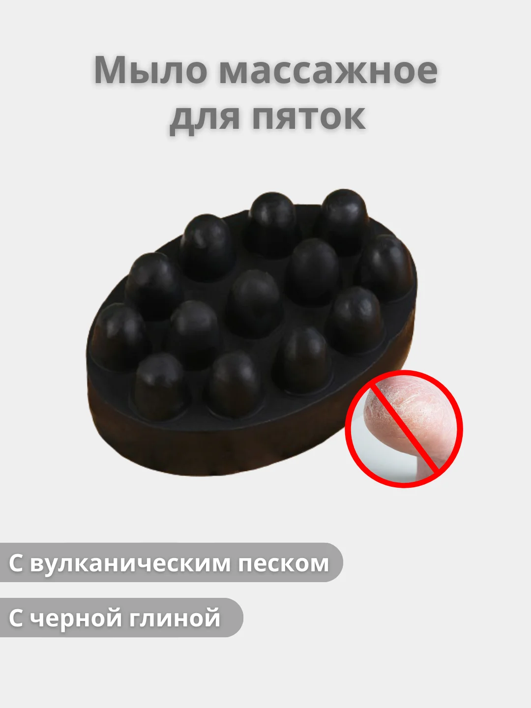 Черный мыло массажное для пяток с вулканическим песком, с черной глиной, 80 г