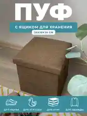 Пуфик в прихожую с ящиком для хранения складной ГЕЛЕОС 38х38х38 см
