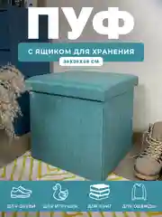 Пуфик в прихожую с ящиком для хранения складной ГЕЛЕОС 38х38х38 см