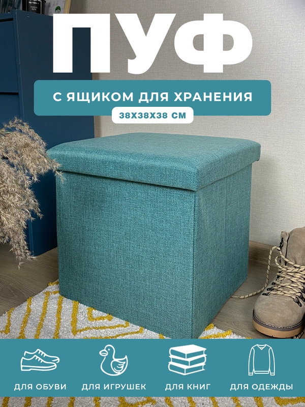 Пуфик в прихожую с ящиком для хранения складной ГЕЛЕОС 38х38х38 см