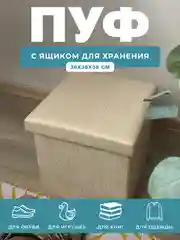 Пуфик в прихожую с ящиком для хранения складной ГЕЛЕОС 38х38х38 см