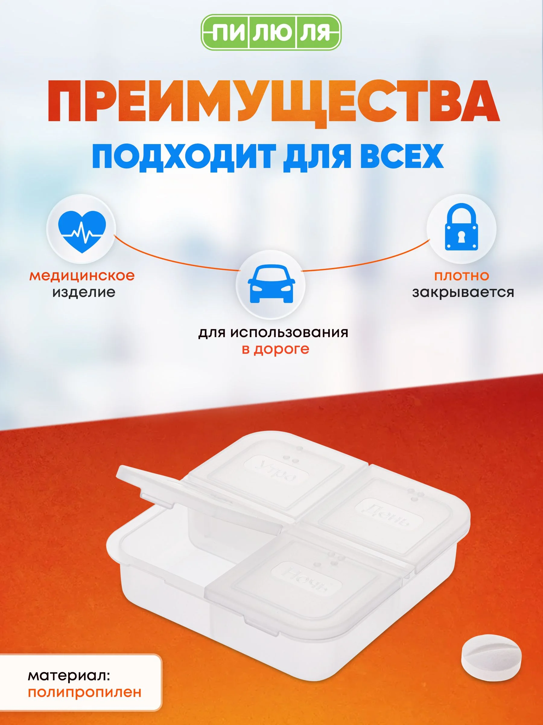 Таблетница Пилюля на один день