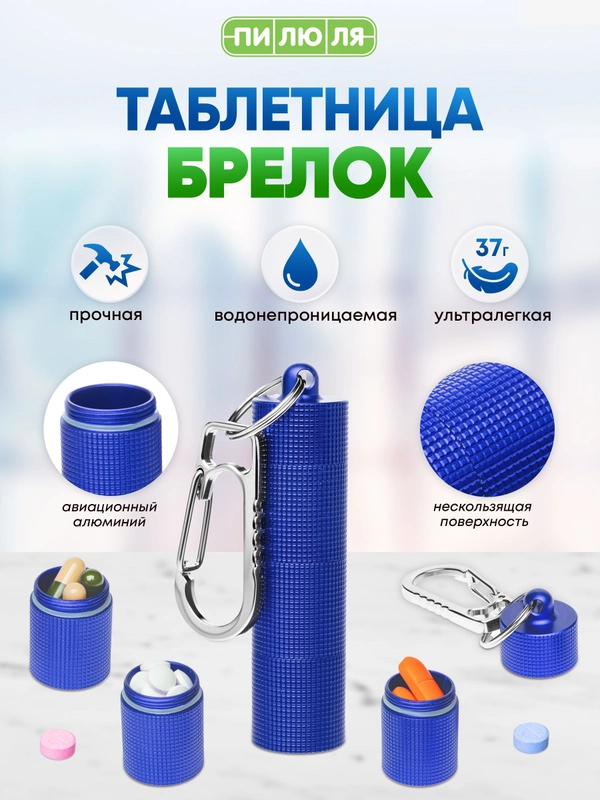 Таблетница- брелок Пилюля с 3 отделениями, с карабином, синяя