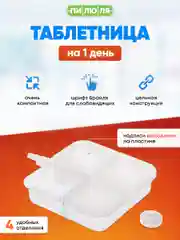 Таблетница Пилюля на один день