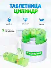Таблетница пилюля на неделю Цилиндр