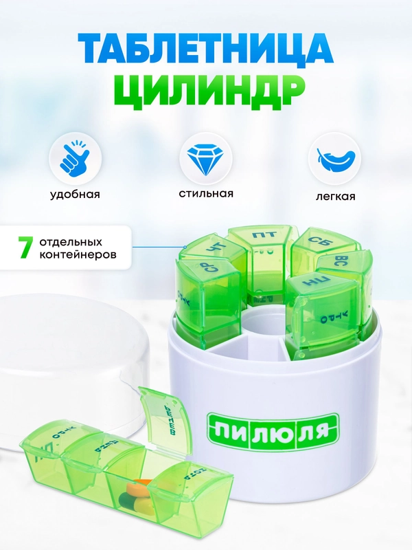 Таблетница пилюля на неделю Цилиндр
