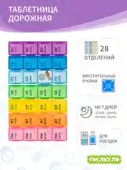 Таблетница Пилюля на неделю Дорожная