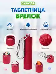 Красный таблетница- брелок Пилюля с 3 отделениями, с карабином, красная