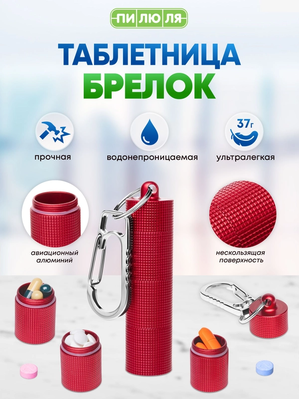 Таблетница- брелок Пилюля с 3 отделениями, с карабином, красная