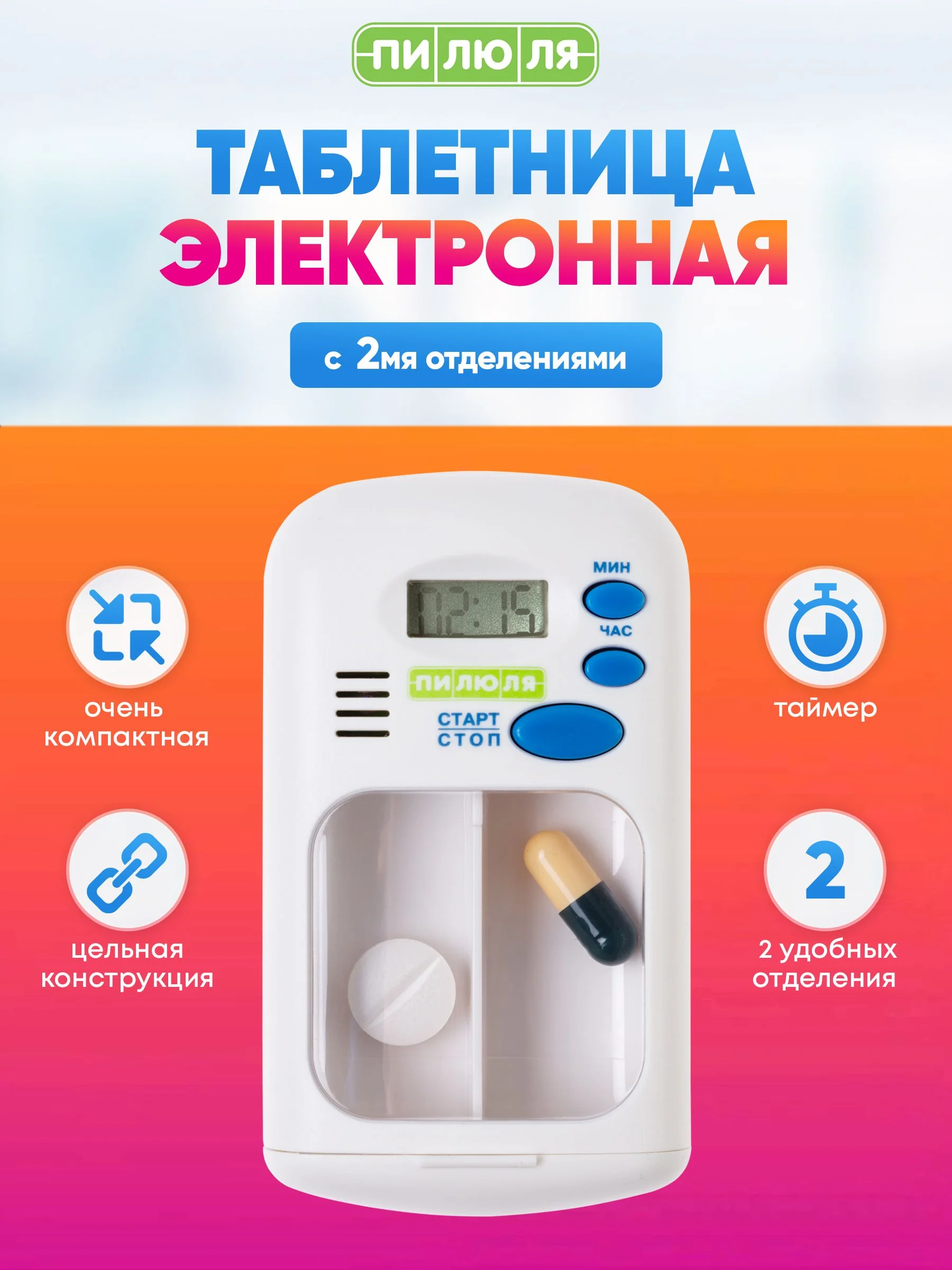 Таблетница Пилюля Электронная с таймером с 2 отделениями