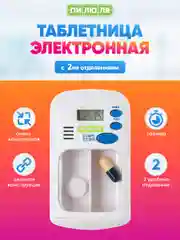 Таблетница Пилюля Электронная с таймером с 2 отделениями