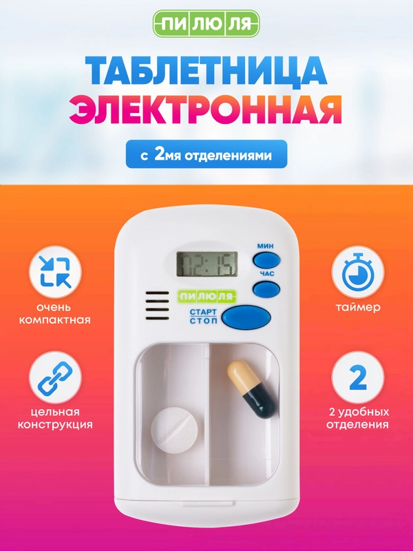 Таблетница Пилюля Электронная с таймером с 2 отделениями