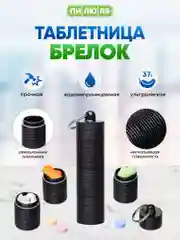 Черный таблетница-брелок Пилюля с 3 отделениями, черная