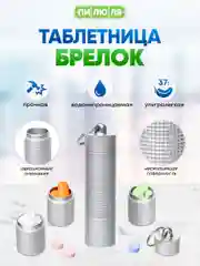Таблетница-брелок Пилюля с 3 отделениями, серебро