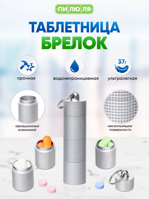 Таблетница-брелок Пилюля с 3 отделениями, серебро