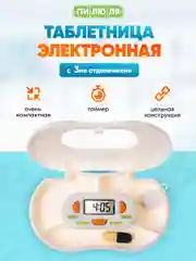Таблетница Пилюля Электронная с таймером с 3 отделениями