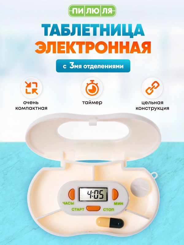 Таблетница Пилюля Электронная с таймером с 3 отделениями