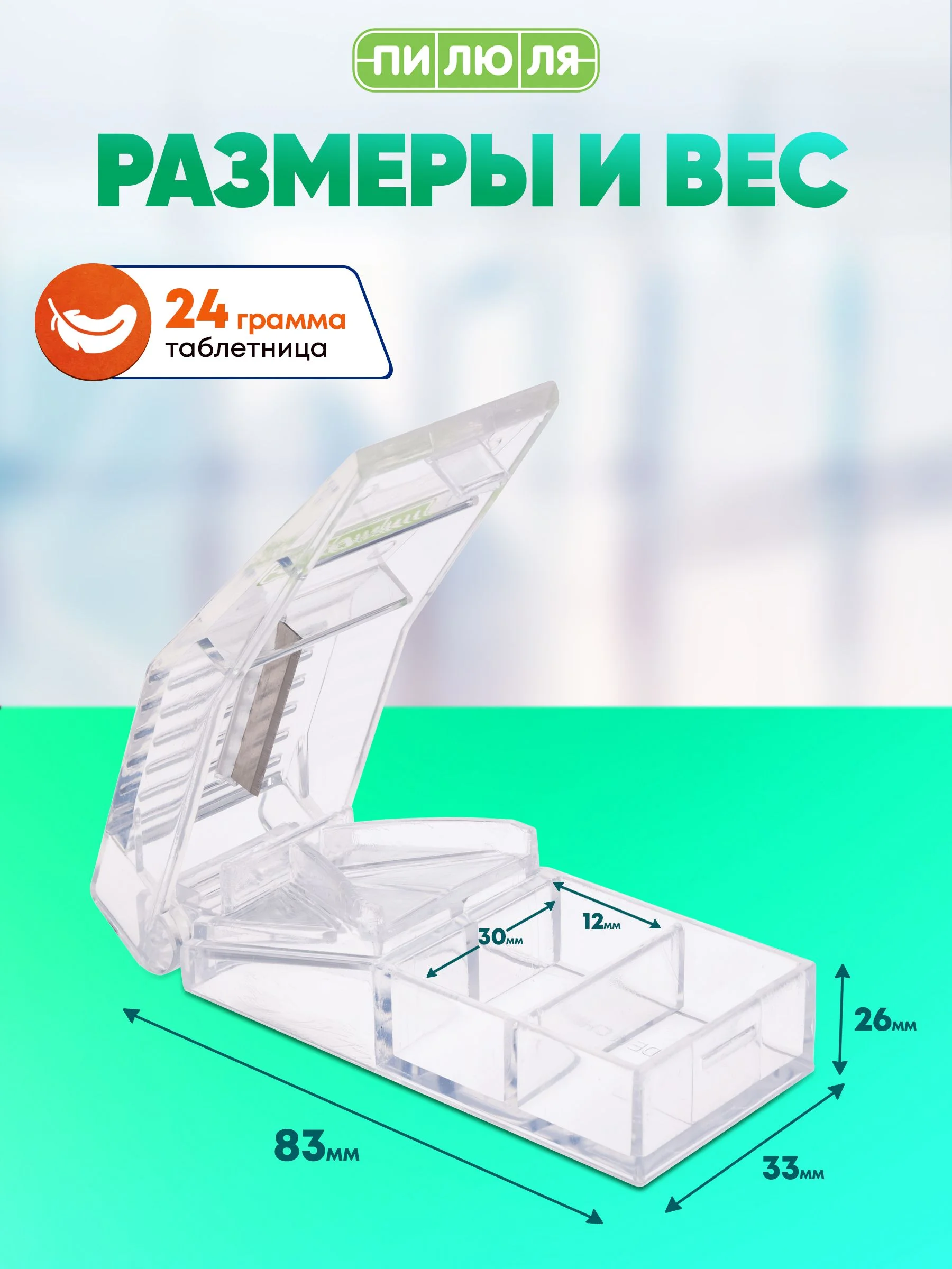 Таблетница Пилюля С делителем