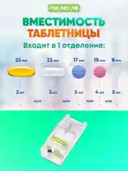 Таблетница Пилюля С делителем