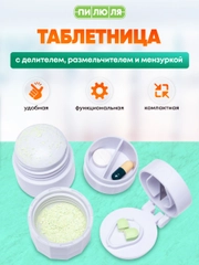 Таблетница Пилюля С делителем, размельчителем и мензуркой