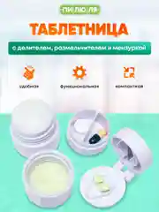 Таблетница Пилюля С делителем, размельчителем и мензуркой