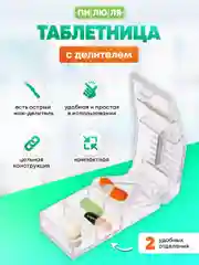 Таблетница Пилюля С делителем