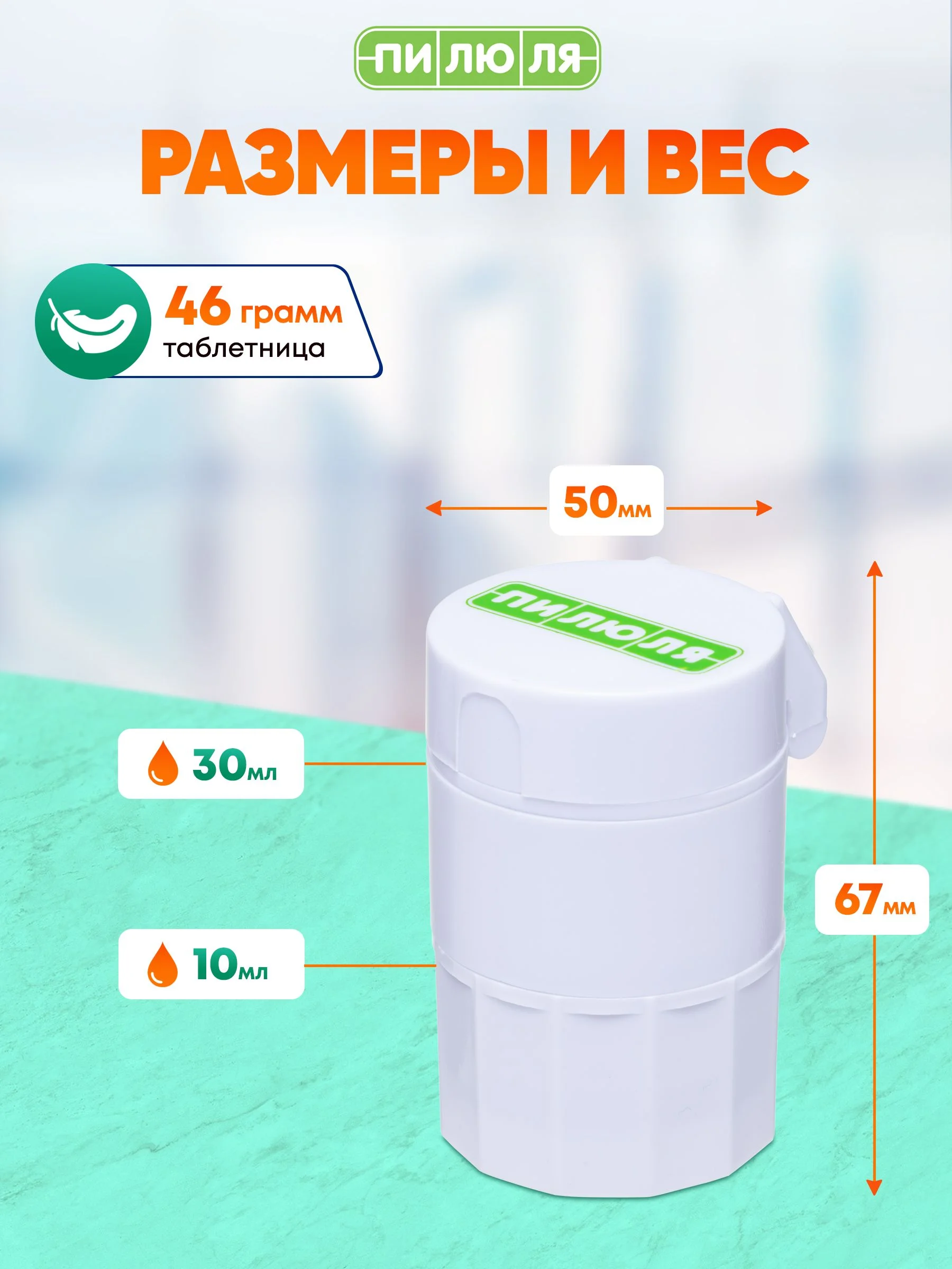 Таблетница Пилюля С делителем, размельчителем и мензуркой